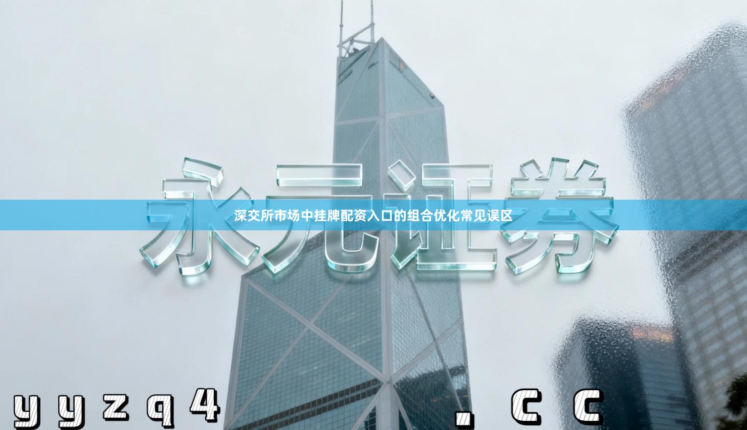 深交所市场中挂牌配资入口的组合优化常见误区