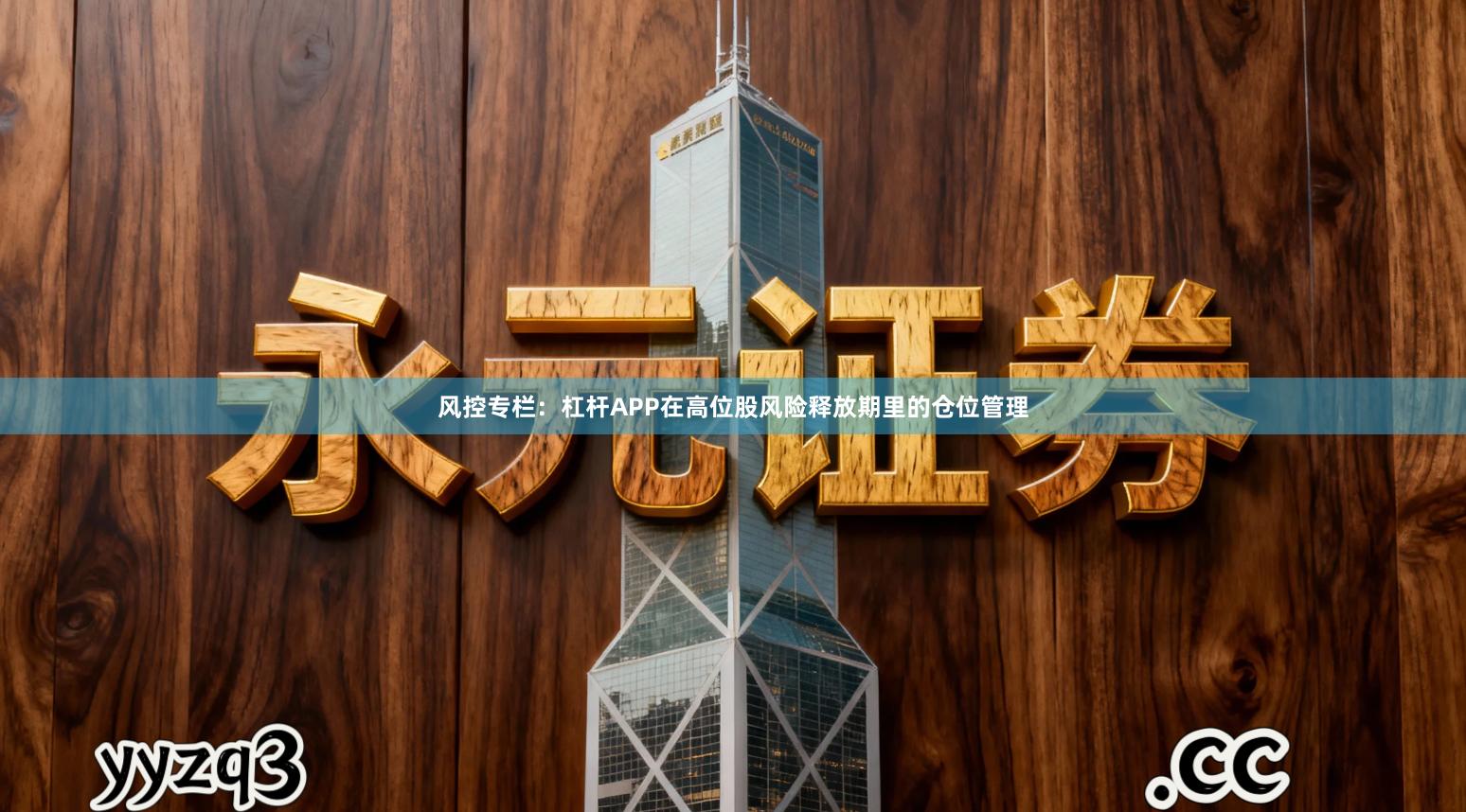 风控专栏：杠杆APP在高位股风险释放期里的仓位管理