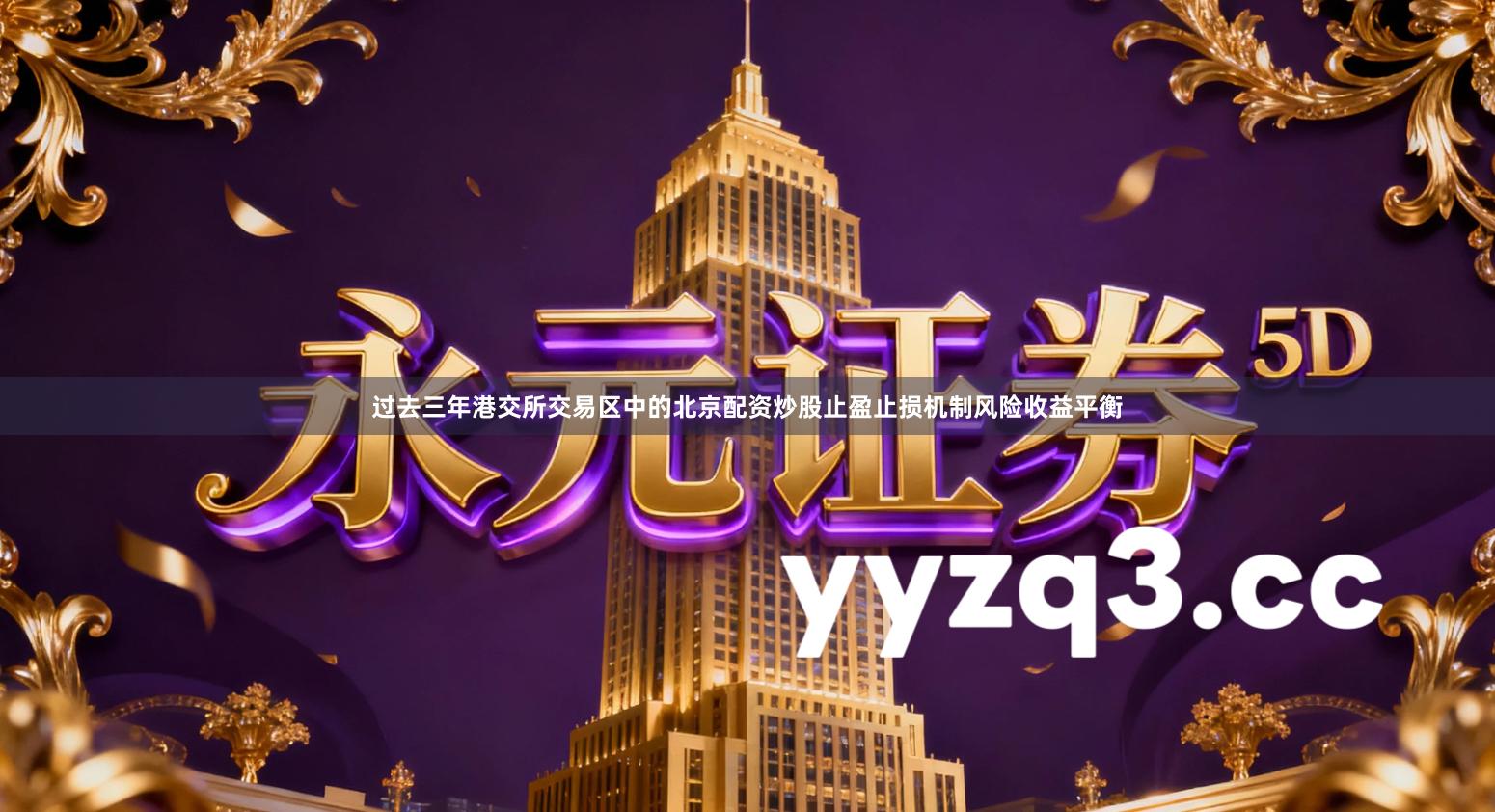 过去三年港交所交易区中的北京配资炒股止盈止损机制风险收益平衡