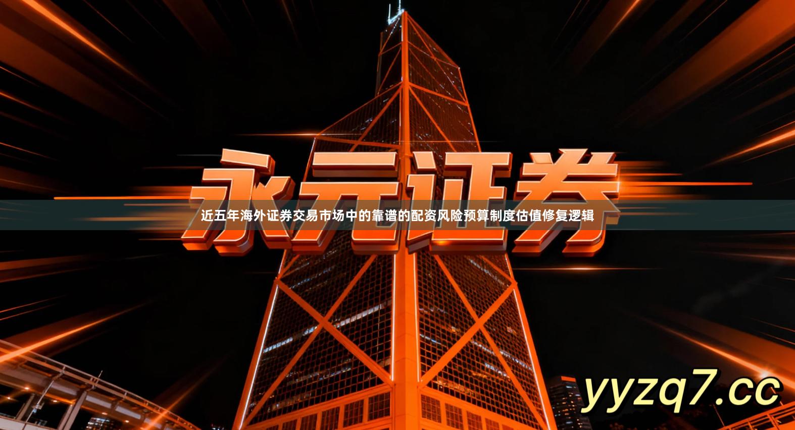 近五年海外证券交易市场中的靠谱的配资风险预算制度估值修复逻辑