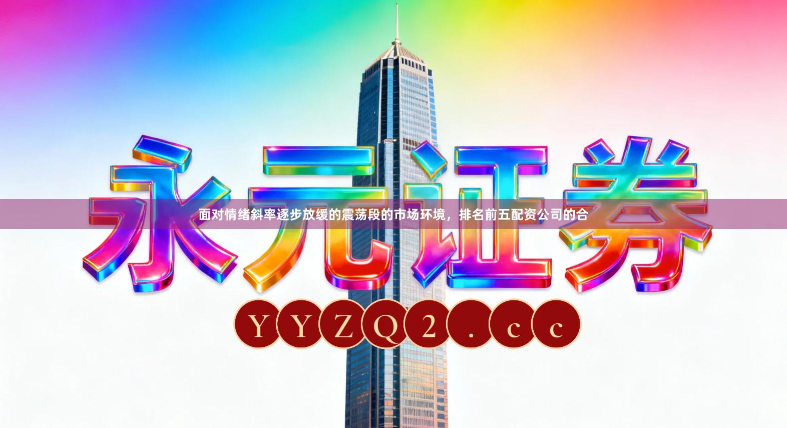 面对情绪斜率逐步放缓的震荡段的市场环境，排名前五配资公司的合