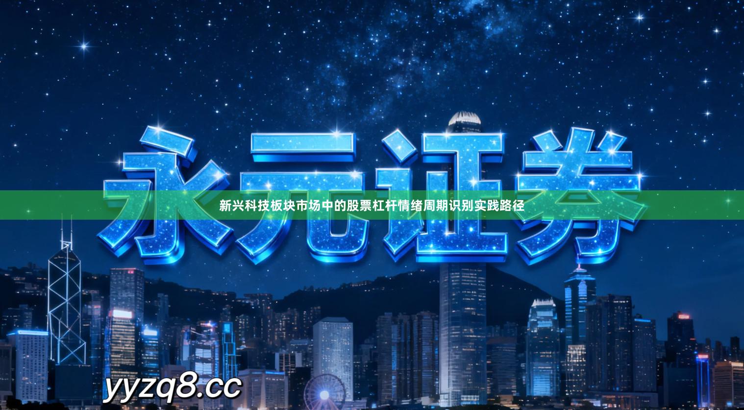 新兴科技板块市场中的股票杠杆情绪周期识别实践路径