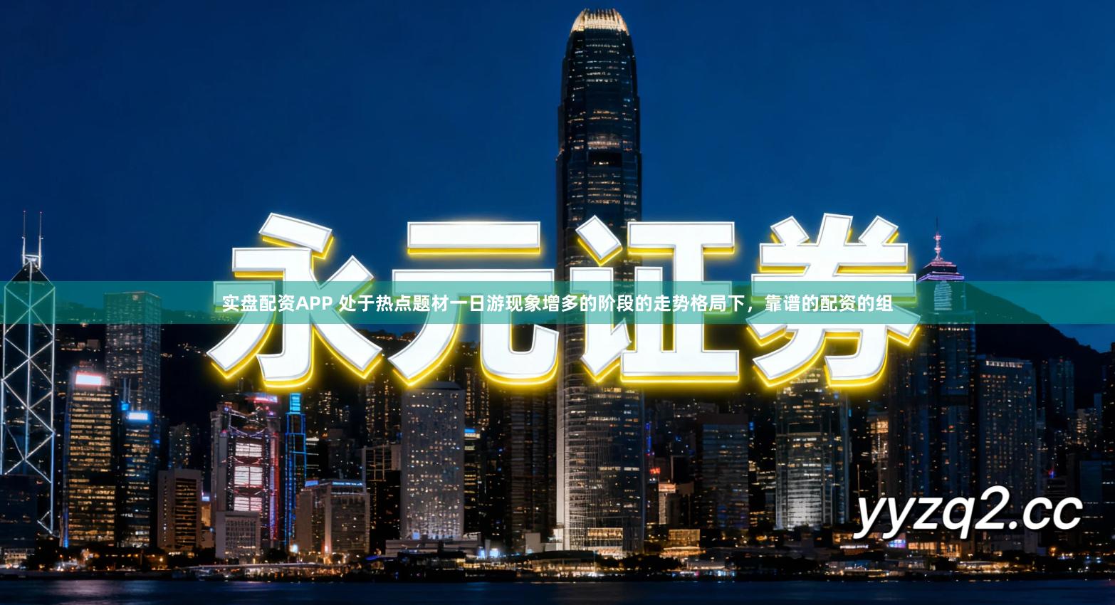 实盘配资APP 处于热点题材一日游现象增多的阶段的走势格局下,靠谱的配资的组