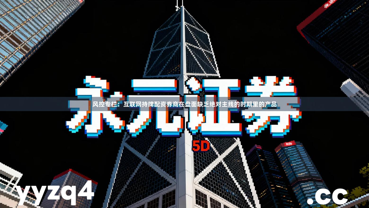 风控专栏：互联网持牌配资券商在盘面缺乏绝对主线的时期里的产品