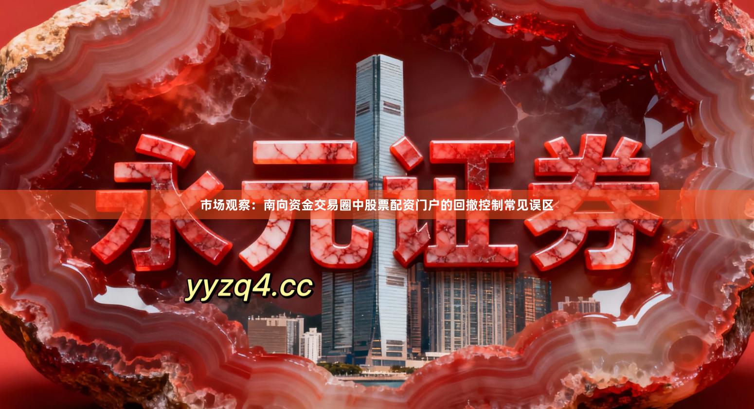 市场观察：南向资金交易圈中股票配资门户的回撤控制常见误区
