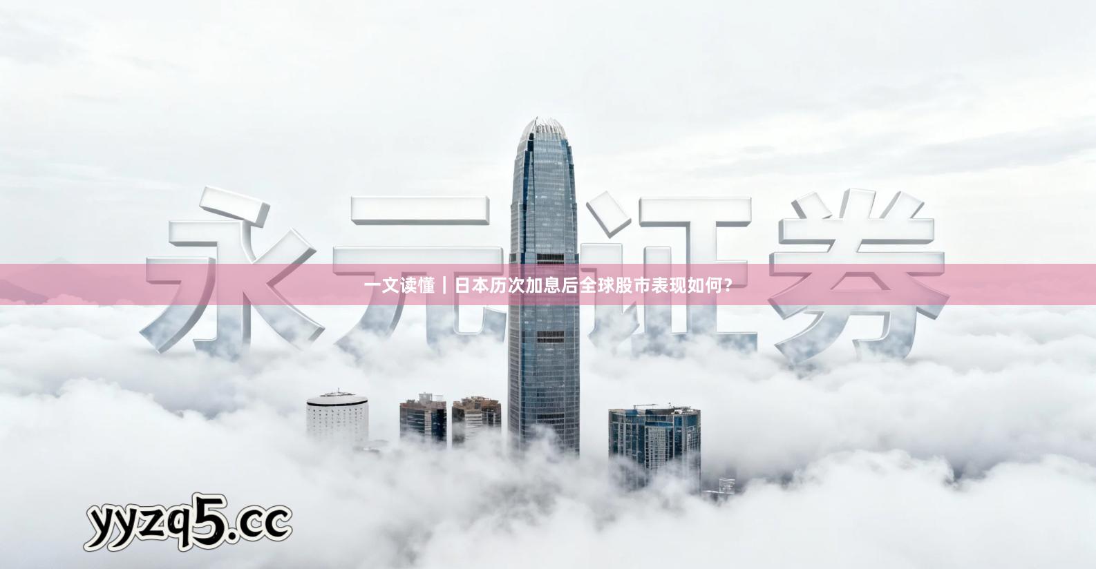 一文读懂｜日本历次加息后全球股市表现如何？