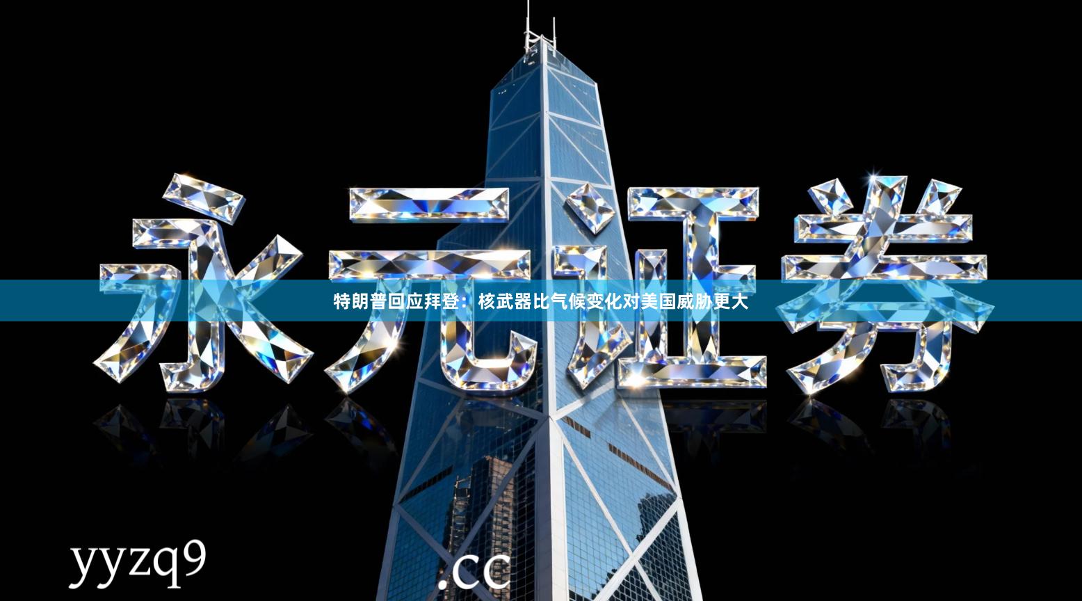 特朗普回应拜登：核武器比气候变化对美国威胁更大