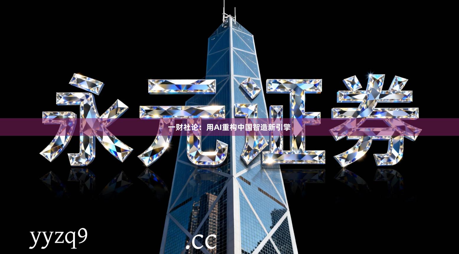 一财社论:用AI重构中国智造新引擎