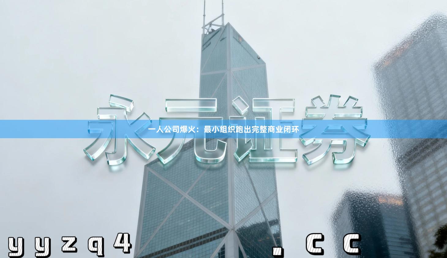 一人公司爆火：最小组织跑出完整商业闭环