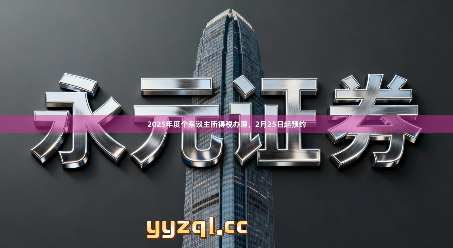 2025年度个东谈主所得税办理，2月25日起预约