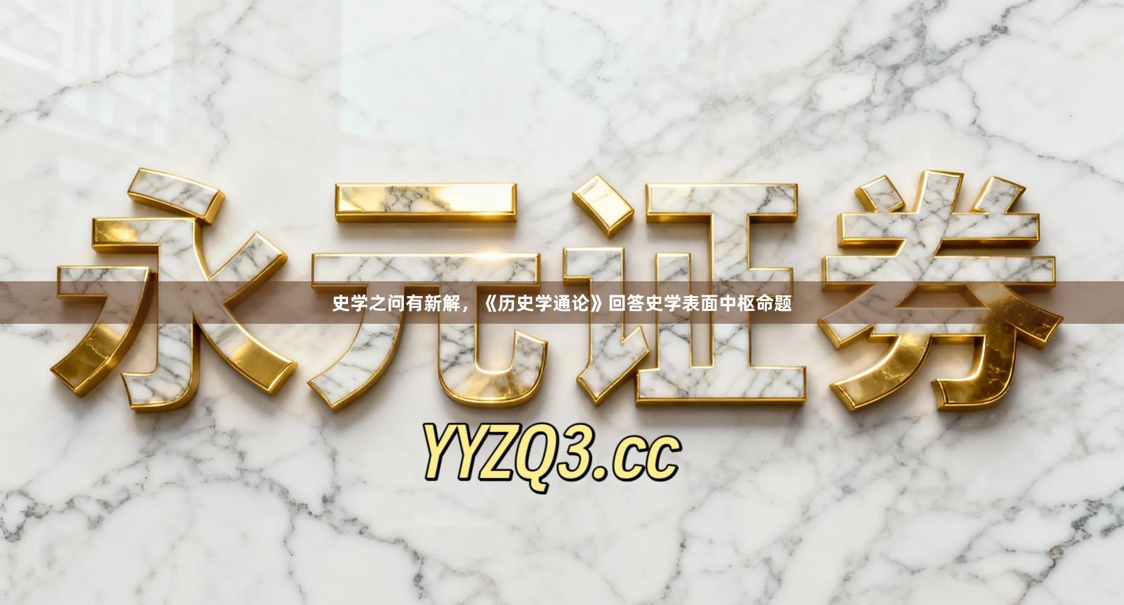 史学之问有新解，《历史学通论》回答史学表面中枢命题