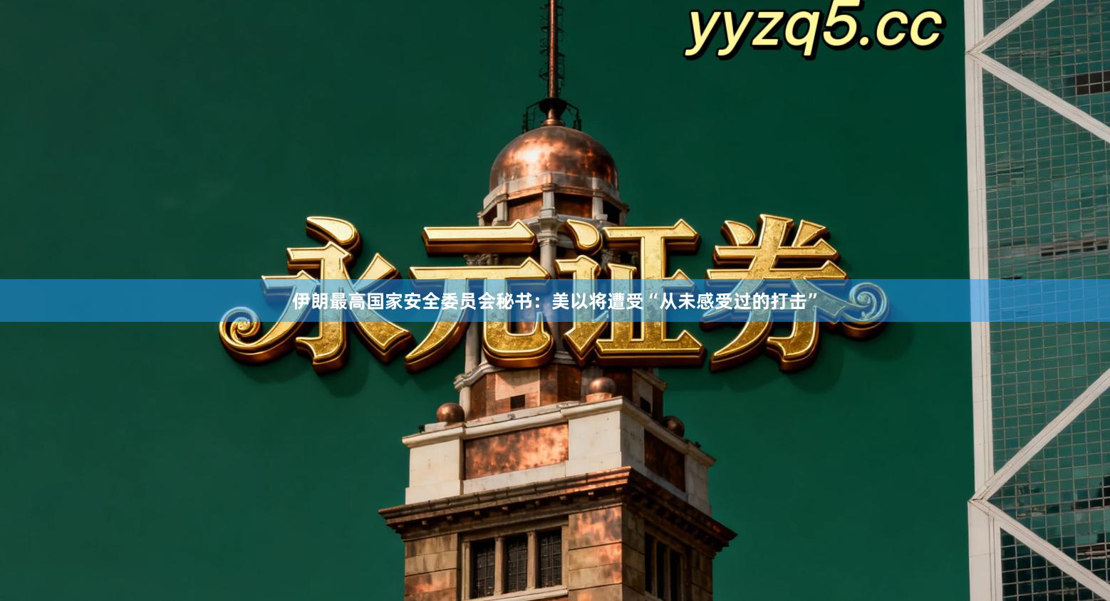 伊朗最高国家安全委员会秘书：美以将遭受“从未感受过的打击”