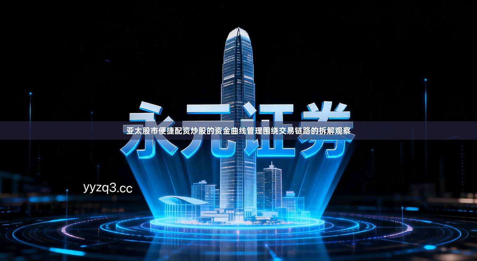 亚太股市便捷配资炒股的资金曲线管理围绕交易链路的拆解观察
