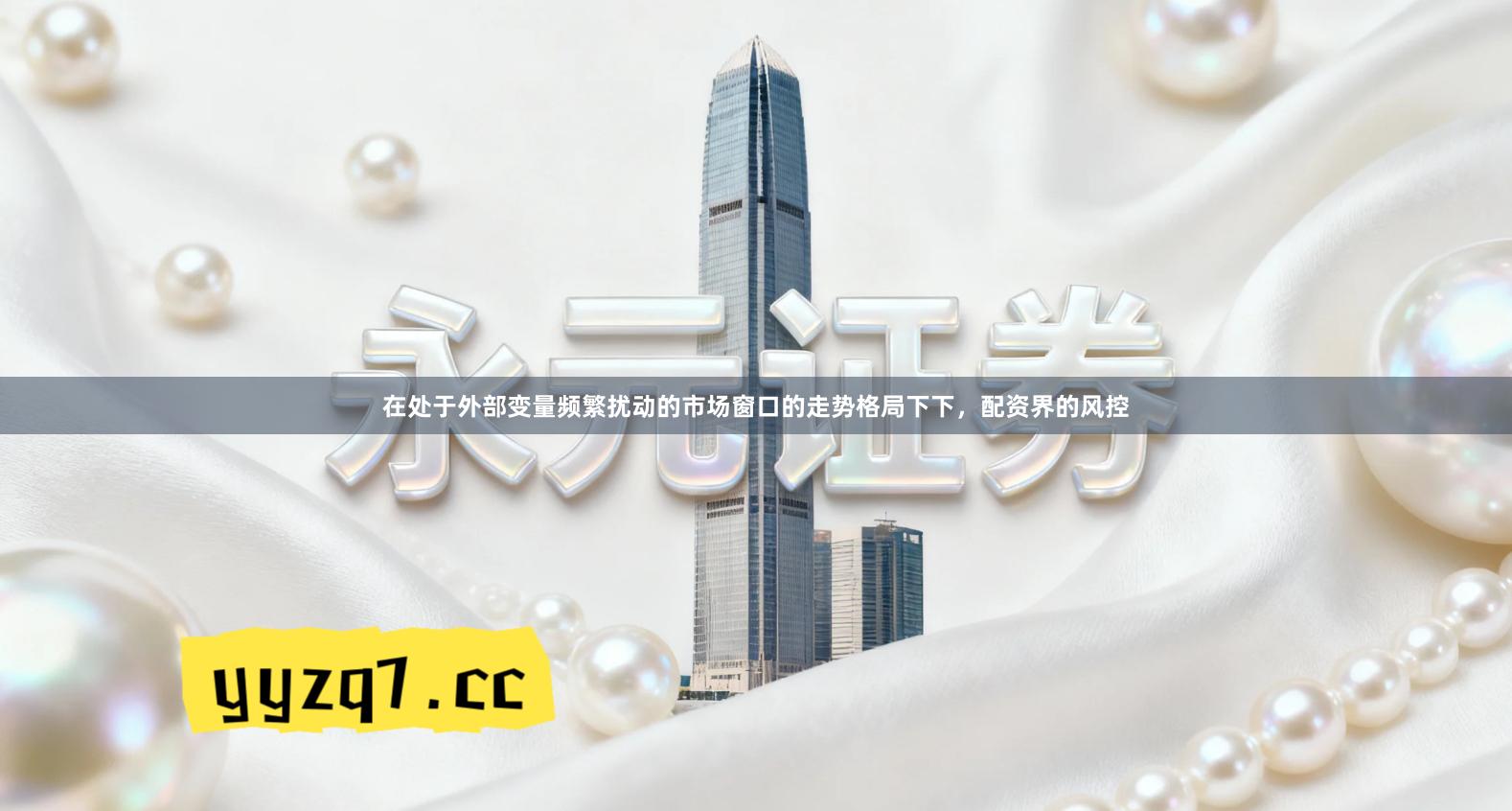 在处于外部变量频繁扰动的市场窗口的走势格局下下,配资界的风控