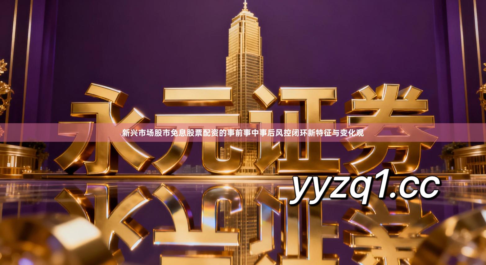 新兴市场股市免息股票配资的事前事中事后风控闭环新特征与变化观