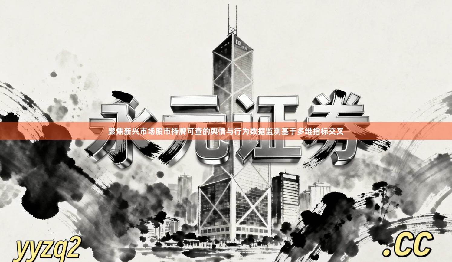 聚焦新兴市场股市持牌可查的舆情与行为数据监测基于多维指标交叉