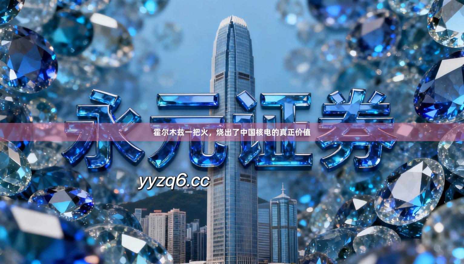 霍尔木兹一把火，烧出了中国核电的真正价值