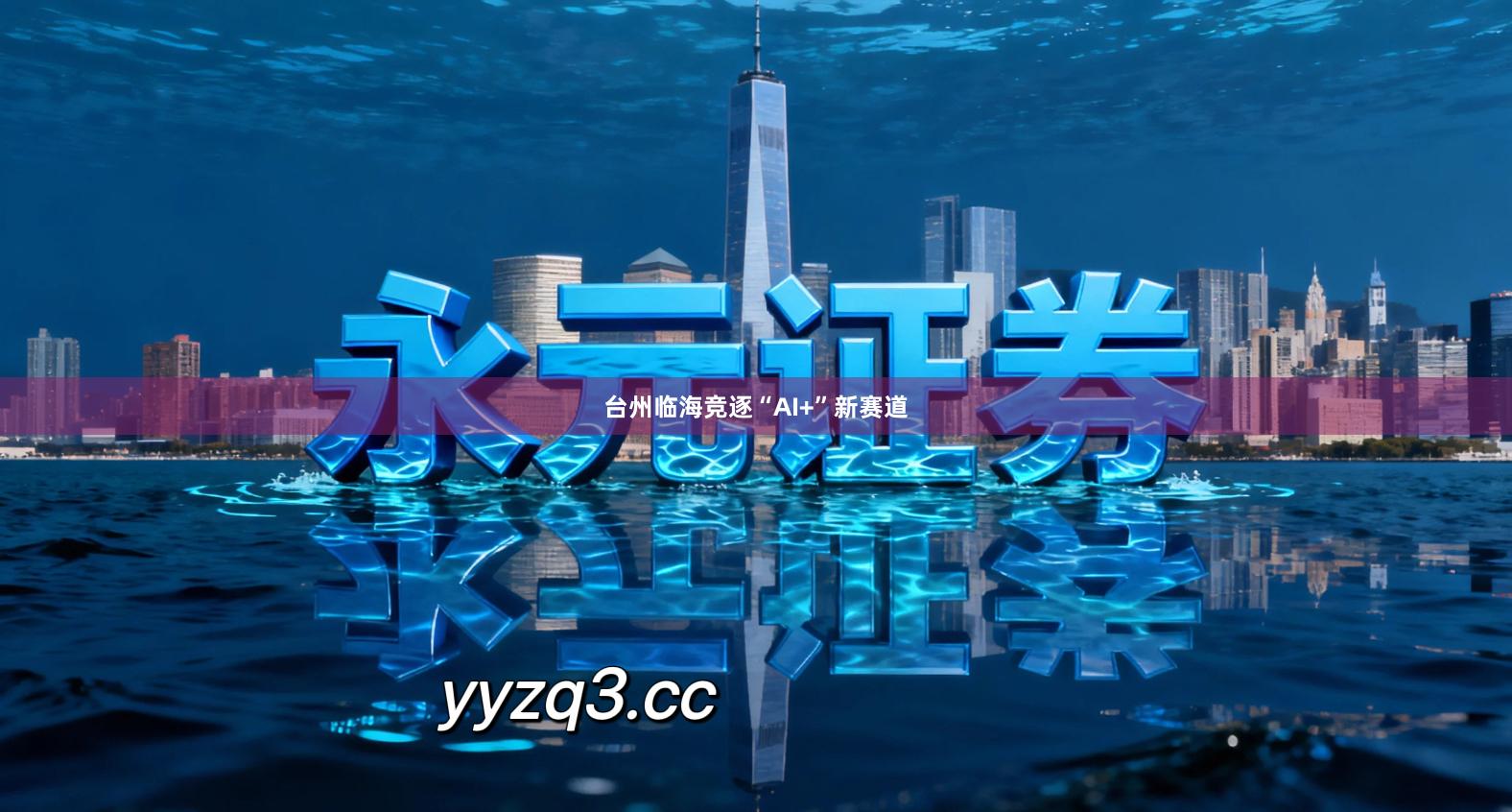 台州临海竞逐“AI+”新赛道