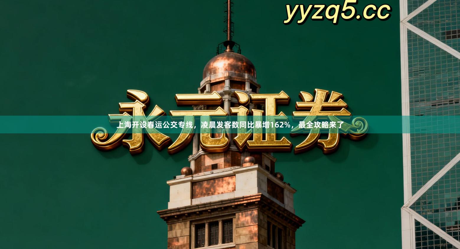 上海开设春运公交专线，凌晨发客数同比暴增162%，最全攻略来了